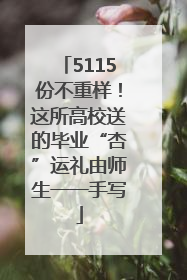 5115份不重样！这所高校送的毕业“杏”运礼由师生一一手写