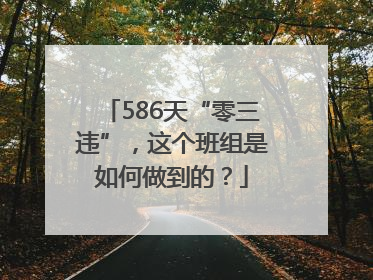 586天“零三违”，这个班组是如何做到的？
