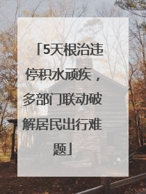 5天根治违停积水顽疾，多部门联动破解居民出行难题