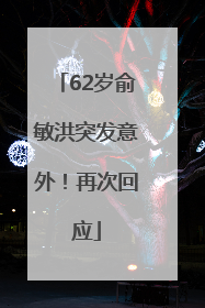 62岁俞敏洪突发意外！再次回应