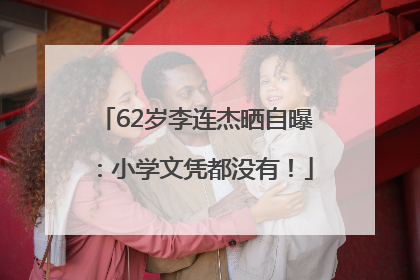 62岁李连杰晒自曝：小学文凭都没有！