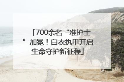 700余名“准护士”加冕！白衣执甲开启生命守护新征程