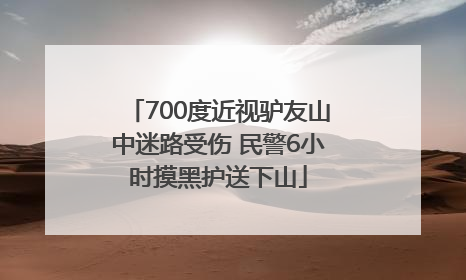 700度近视驴友山中迷路受伤 民警6小时摸黑护送下山