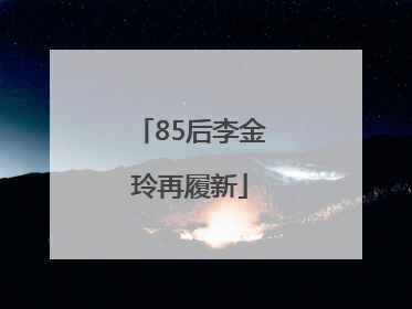 85后李金玲再履新