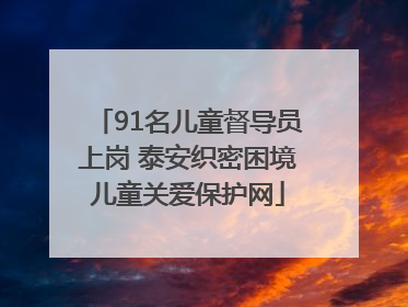 91名儿童督导员上岗 泰安织密困境儿童关爱保护网