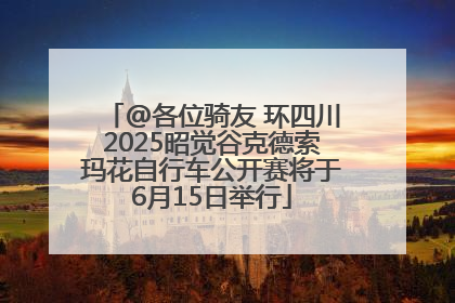 @各位骑友 环四川2025昭觉谷克德索玛花自行车公开赛将于6月15日举行