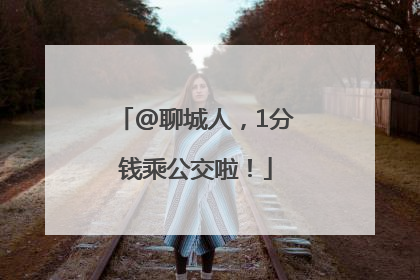 @聊城人，1分钱乘公交啦！