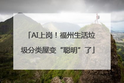 AI上岗！福州生活垃圾分类屋变“聪明”了