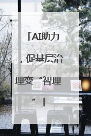 AI助力，促基层治理变“智理”