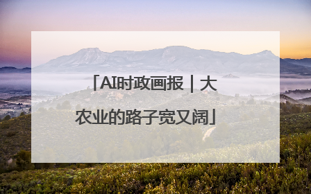 AI时政画报｜大农业的路子宽又阔