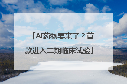 AI药物要来了？首款进入二期临床试验