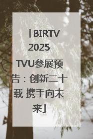 BIRTV 2025 TVU参展预告：创新二十载 携手向未来