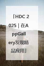 HDC 2025｜在AppGallery发现精品应用