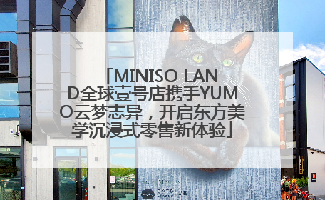 MINISO LAND全球壹号店携手YUMO云梦志异，开启东方美学沉浸式零售新体验