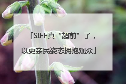 SIFF真“超前”了，以更亲民姿态拥抱观众