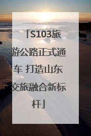 S103旅游公路正式通车 打造山东交旅融合新标杆