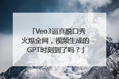 Veo3逼真脱口秀火爆全网，视频生成的GPT时刻到了吗？
