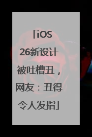 iOS 26新设计被吐槽丑，网友：丑得令人发指